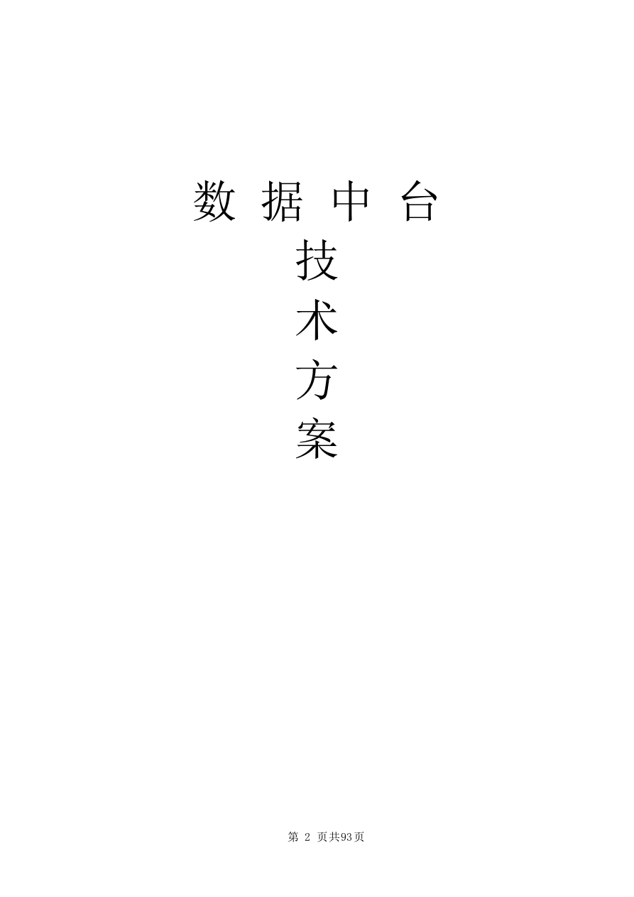 数据中台技术方案[94页Word]